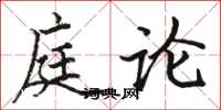 骆恒光庭论楷书怎么写