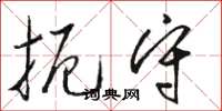 骆恒光扼守草书怎么写