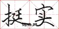 骆恒光挺实楷书怎么写