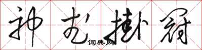 骆恒光神武挂冠草书怎么写