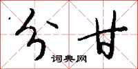 钱沛云分甘行书怎么写