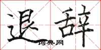 骆恒光退辞楷书怎么写