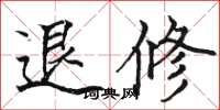 骆恒光退修楷书怎么写