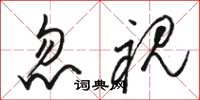 骆恒光忽视草书怎么写