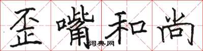 骆恒光歪嘴和尚楷书怎么写