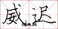 骆恒光威迟楷书怎么写