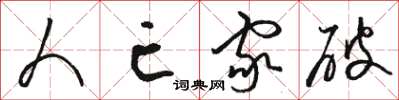 骆恒光人亡家破草书怎么写