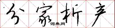 钱沛云分家析产行书怎么写