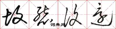 骆恒光故态复还草书怎么写