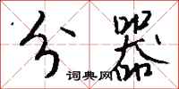 钱沛云分器行书怎么写