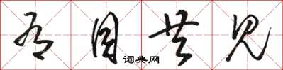 骆恒光有目共见草书怎么写