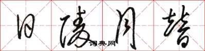 骆恒光日陵月替草书怎么写