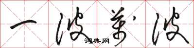 骆恒光一波万波草书怎么写
