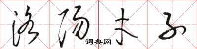 骆恒光洛阳才子草书怎么写