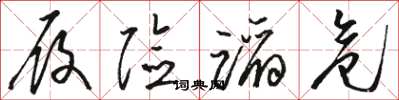 骆恒光履险蹈危草书怎么写