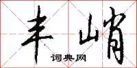 钱沛云丰峭行书怎么写