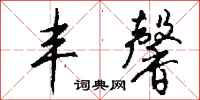 钱沛云丰馨行书怎么写
