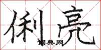 骆恒光俐亮楷书怎么写