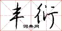 钱沛云丰衍行书怎么写