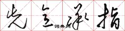骆恒光先意承指草书怎么写