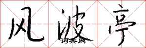 钱沛云风波亭行书怎么写