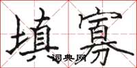 骆恒光填寡楷书怎么写