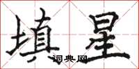 骆恒光填星楷书怎么写