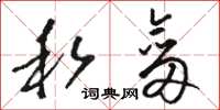 骆恒光私剑草书怎么写