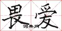 骆恒光畏爱楷书怎么写