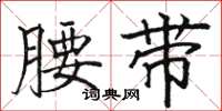 骆恒光腰带楷书怎么写