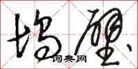 骆恒光坞壁草书怎么写