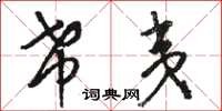 骆恒光希夷草书怎么写