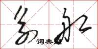 骆恒光系船草书怎么写
