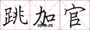骆恒光跳加官楷书怎么写