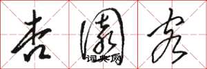 骆恒光杏园客草书怎么写
