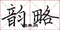 骆恒光韵略楷书怎么写