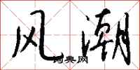 钱沛云风潮行书怎么写