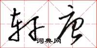 骆恒光轩唐草书怎么写