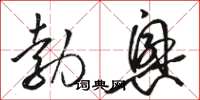 骆恒光勃兴草书怎么写