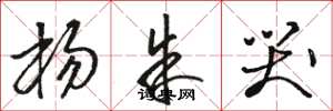 骆恒光杨朱哭草书怎么写