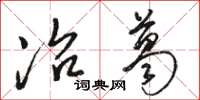 骆恒光冶葛草书怎么写