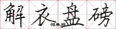 骆恒光解衣盘磅楷书怎么写