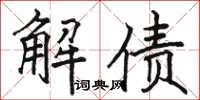骆恒光解债楷书怎么写