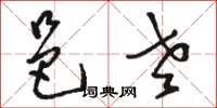 骆恒光邑老草书怎么写
