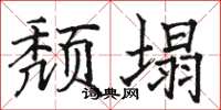骆恒光颓塌楷书怎么写