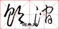 骆恒光饮涧草书怎么写