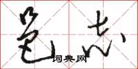 骆恒光邑志草书怎么写