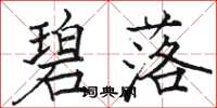 骆恒光碧落楷书怎么写