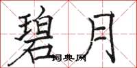 骆恒光碧月楷书怎么写