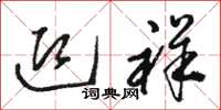 骆恒光迎祥草书怎么写